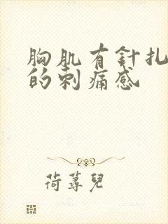 胸肌有针扎一样的刺痛感