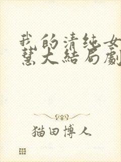 我的清纯女友诗慧大结局剧情解析