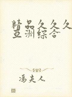 精品久久久久久亚洲综合