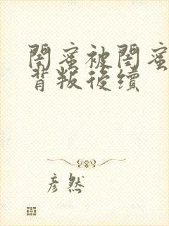 闺蜜被闺蜜老公背叛后续