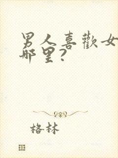 男人喜欢女人亲哪里?