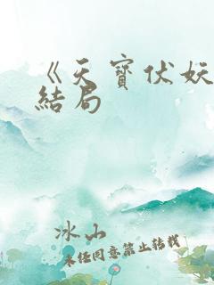 《天宝伏妖录》结局