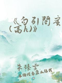 《勾引闺蜜老公(高h)》