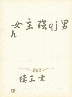 女主强qj男主h