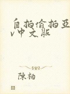 自拍偷拍亚洲av中文版