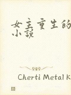 女主重生的古言小说