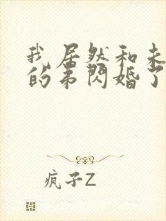 我居然和未婚夫的弟闪婚了小说免费