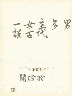 一女主多男主小说古代