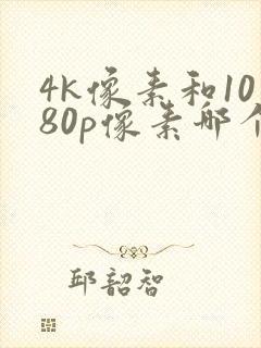 4k像素和1080p像素哪个好