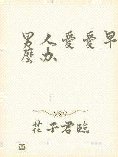 男人爱爱早射怎么办