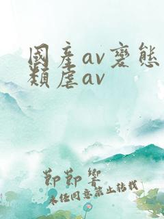 国产av变态另类虐av