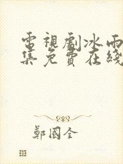 电视剧冰雨火全集免费在线观看