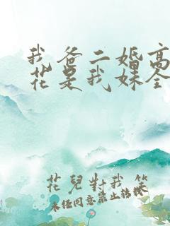 我爸二婚高冷校花是我妹全集人员