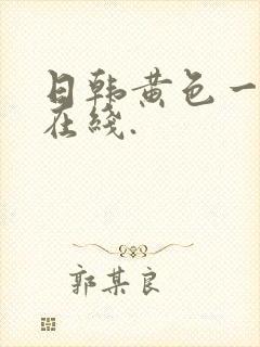 日韩黄色一级片在线.