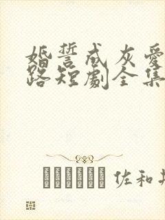 婚誓成灰爱已陌路短剧全集