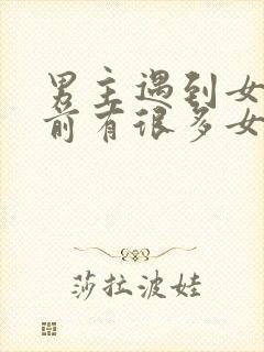 男主遇到女主之前有很多女人