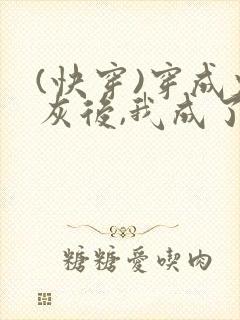 (快穿)穿成炮灰后,我成了男主们老婆_