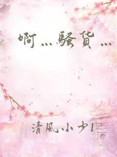 啊…骚货…好紧