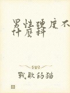 男性硬度不够看什么科