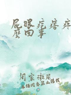 屁眼疙瘩疼是怎么回事