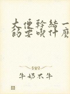 大便干结一粒粒的要吃什么东西调理