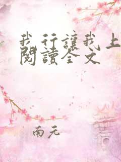 我行让我上在线阅读全文