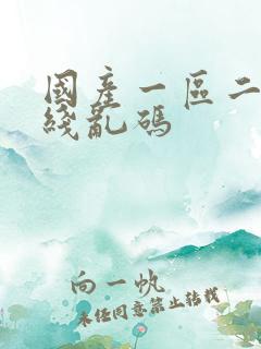 国产一区二区在线乱码