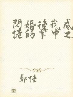 闪婚后我成了大佬的掌中之物拍摄花絮