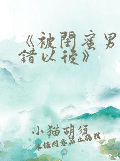 《被闺蜜男友认错以后》