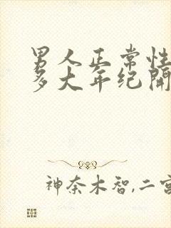 男人正常性功能多大年纪开始衰退