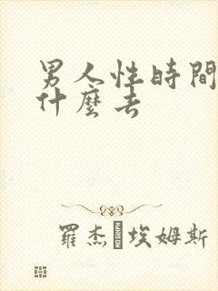 男人性时间短吃什么去