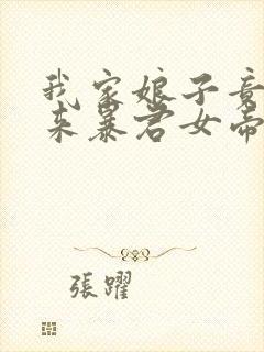 我家娘子竟是未来暴君女帝漫画免费阅读