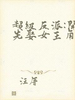 超级反派:开局先娶女主角