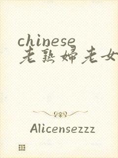 chinese老熟妇老女人hd