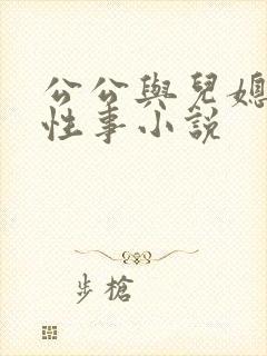 公公与儿媳妇的性事小说