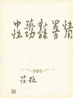 中药对男性治疗性功能有用吗