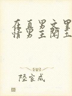 在直男文里撩言情男主闻玉书辞e全文阅读