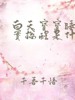 白天宝宝睡不踏实总醒是什么原因