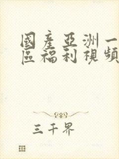 国产亚洲一区二区福利视频