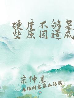 硬度不够是由哪些原因造成的