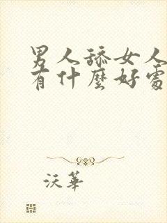 男人舔女人阴道有什么好处