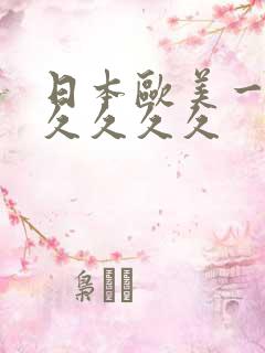 日本欧美一级片久久久久