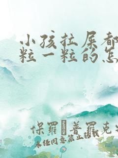 小孩拉屎都是一粒一粒的怎么回事