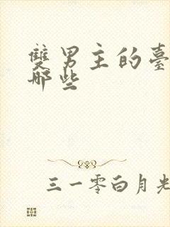 双男主的台剧有哪些