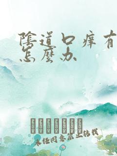 阴道口痒有疙瘩怎么办