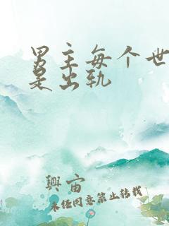 男主每个世界总是出轨