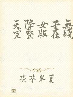 天降女子无删减完整版在线观看