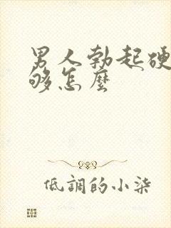 男人勃起硬度不够怎么