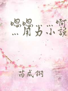 嗯嗯……啊啊……用力小说