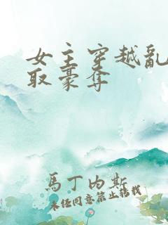 女主穿越乱世强取豪夺